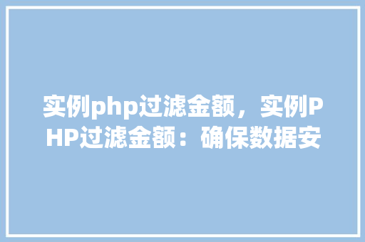 实例php过滤金额，实例PHP过滤金额：确保数据安全的正确方法  第1张