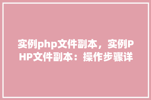 实例php文件副本，实例PHP文件副本：操作步骤详解