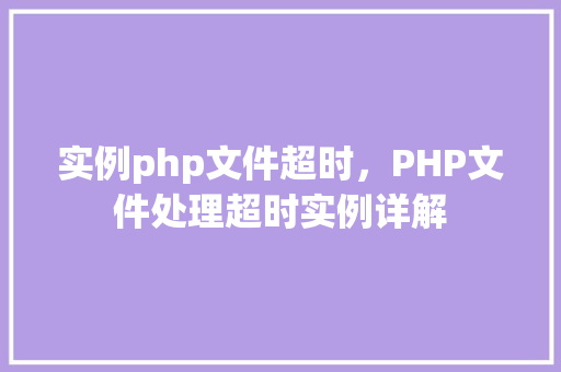 实例php文件超时，PHP文件处理超时实例详解