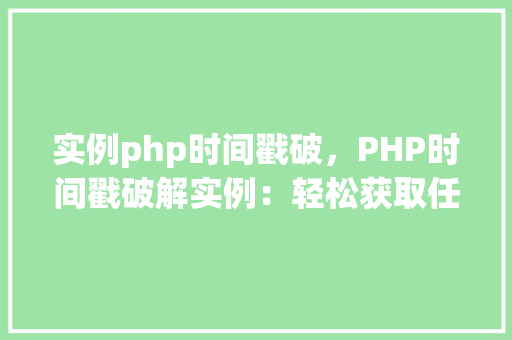 实例php时间戳破，PHP时间戳破解实例：轻松获取任意时间戳