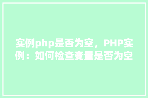 实例php是否为空，PHP实例：如何检查变量是否为空