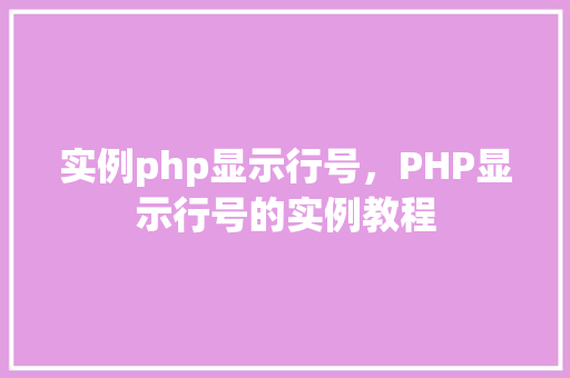 实例php显示行号，PHP显示行号的实例教程
