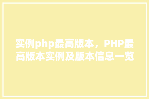 实例php最高版本，PHP最高版本实例及版本信息一览表