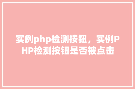 实例php检测按钮，实例PHP检测按钮是否被点击