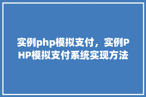 实例php模拟支付，实例PHP模拟支付系统实现方法详解  第1张