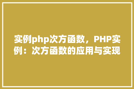 实例php次方函数，PHP实例：次方函数的应用与实现  第1张