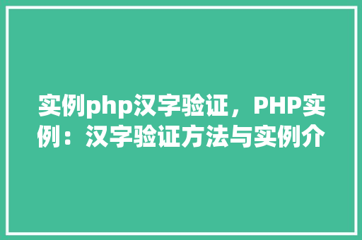 实例php汉字验证，PHP实例：汉字验证方法与实例介绍