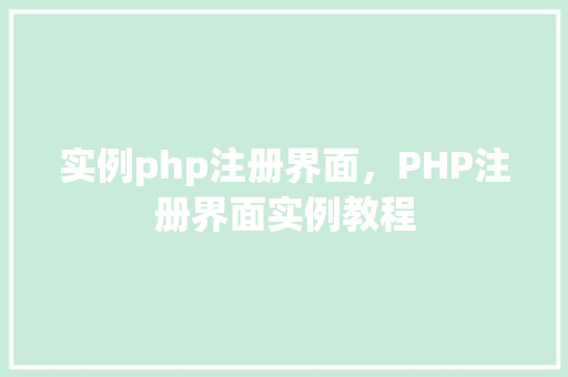实例php注册界面，PHP注册界面实例教程