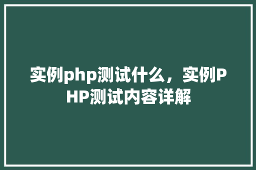 实例php测试什么，实例PHP测试内容详解