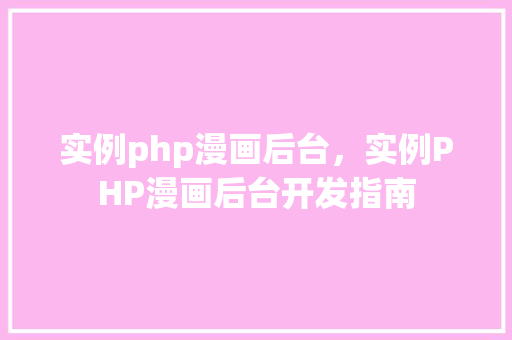 实例php漫画后台，实例PHP漫画后台开发指南