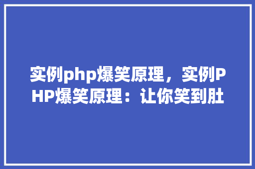 实例php爆笑原理，实例PHP爆笑原理：让你笑到肚子疼的编程趣事