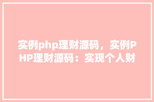 实例php理财源码，实例PHP理财源码：实现个人财务管理