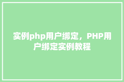 实例php用户绑定，PHP用户绑定实例教程