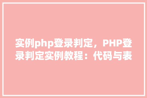 实例php登录判定，PHP登录判定实例教程：代码与表格介绍  第1张