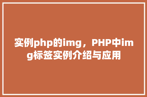 实例php的img，PHP中img标签实例介绍与应用