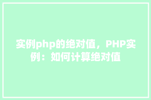 实例php的绝对值，PHP实例：如何计算绝对值