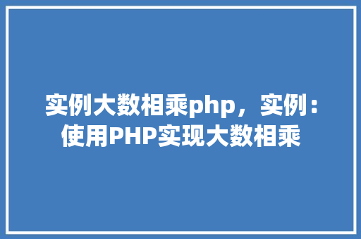 实例大数相乘php,实例:使用PHP实现大数相乘 第1张 实例大数相乘php,实例:使用PHP实现大数相乘 第1张