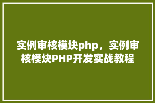 实例审核模块php,实例审核模块PHP开发实战教程 第1张 实例审核模块php,实例审核模块PHP开发实战教程 第1张