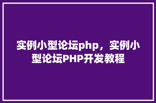 实例小型论坛php，实例小型论坛PHP开发教程  第1张