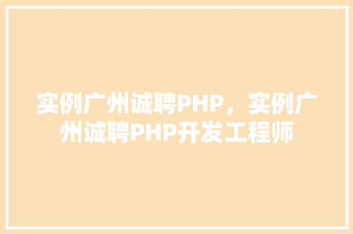 实例广州诚聘PHP，实例广州诚聘PHP开发工程师