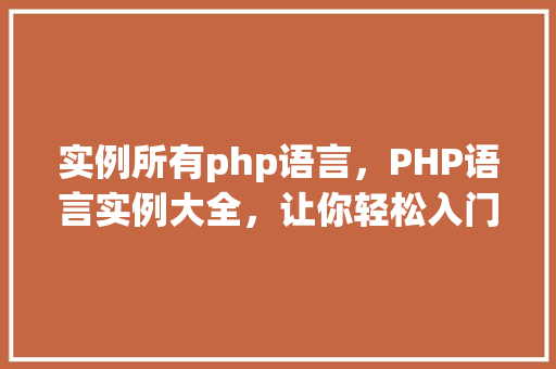 实例所有php语言，PHP语言实例大全，让你轻松入门