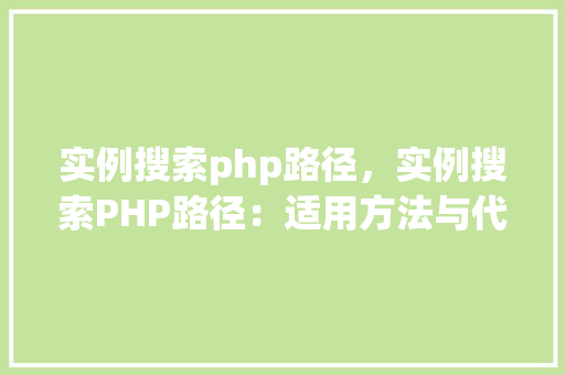 实例搜索php路径，实例搜索PHP路径：适用方法与代码示例  第1张