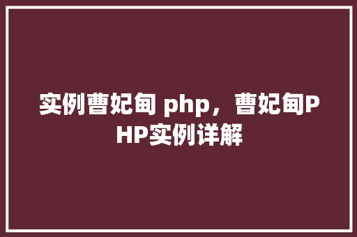 实例曹妃甸 php,曹妃甸PHP实例详解 第1张 实例曹妃甸 php,曹妃甸PHP实例详解 第1张