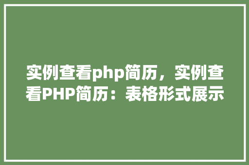 实例查看php简历,实例查看PHP简历:表格形式展示技能与经验 第1张 实例查看php简历,实例查看PHP简历:表格形式展示技能与经验 第1张
