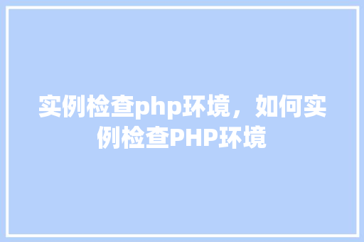 实例检查php环境,如何实例检查PHP环境 第1张 实例检查php环境,如何实例检查PHP环境 第1张