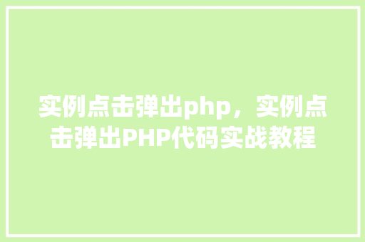 实例点击弹出php，实例点击弹出PHP代码实战教程  第1张