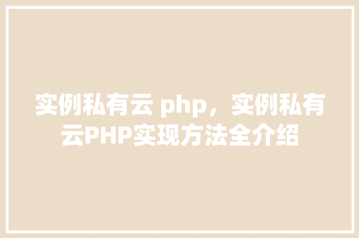 实例私有云 php，实例私有云PHP实现方法全介绍  第1张