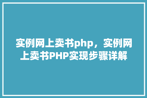 实例网上卖书php，实例网上卖书PHP实现步骤详解