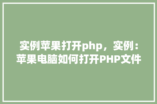 实例苹果打开php，实例：苹果电脑如何打开PHP文件  第1张