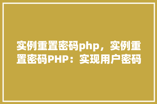 实例重置密码php，实例重置密码PHP：实现用户密码重置功能详解  第1张