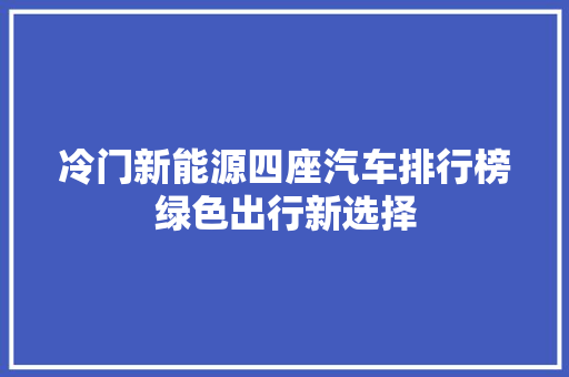 冷门新能源四座汽车排行榜绿色出行新选择