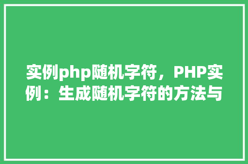 实例php随机字符，PHP实例：生成随机字符的方法与示例