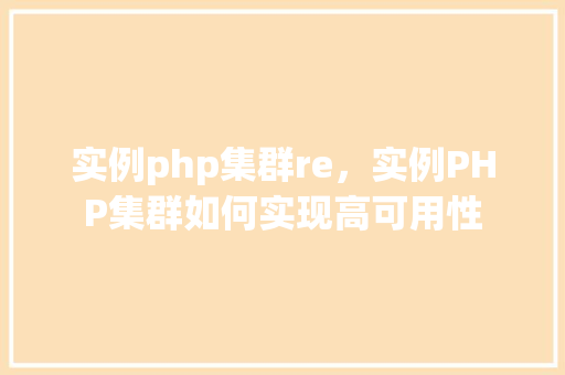 实例php集群re，实例PHP集群如何实现高可用性
