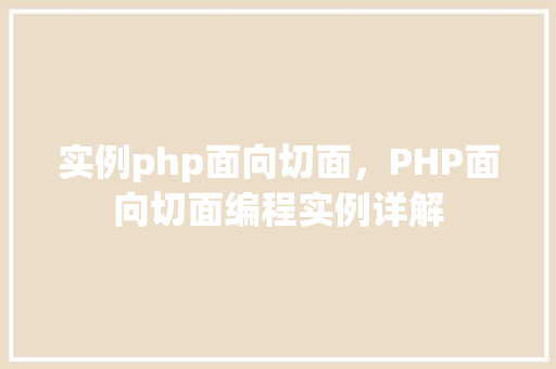 实例php面向切面，PHP面向切面编程实例详解