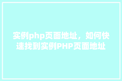 实例php页面地址，如何快速找到实例PHP页面地址