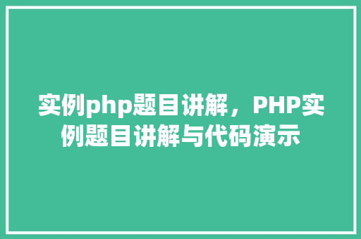 实例php题目讲解，PHP实例题目讲解与代码演示  第1张