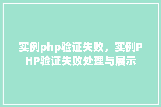实例php验证失败，实例PHP验证失败处理与展示
