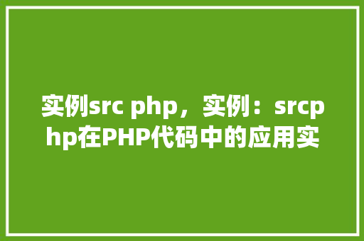 实例src php，实例：srcphp在PHP代码中的应用实例介绍  第1张