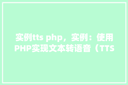 实例tts php，实例：使用PHP实现文本转语音（TTS）功能  第1张