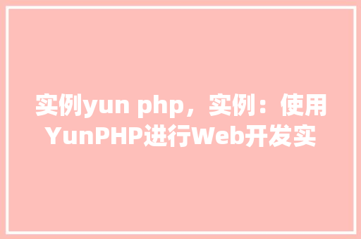 实例yun php，实例：使用YunPHP进行Web开发实战例子