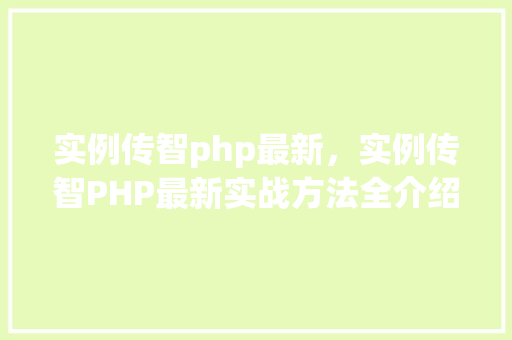 实例传智php最新，实例传智PHP最新实战方法全介绍