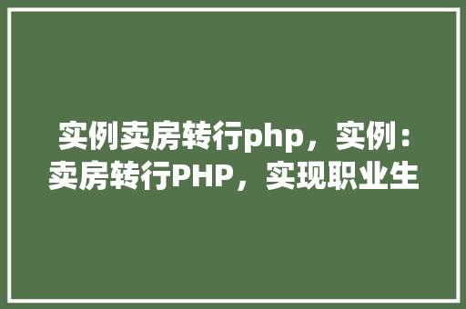 实例卖房转行php，实例：卖房转行PHP，实现职业生涯华丽转身