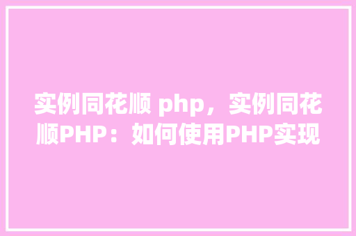 实例同花顺 php，实例同花顺PHP：如何使用PHP实现同花顺功能  第1张