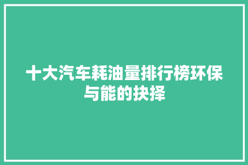 十大汽车耗油量排行榜环保与能的抉择  第1张
