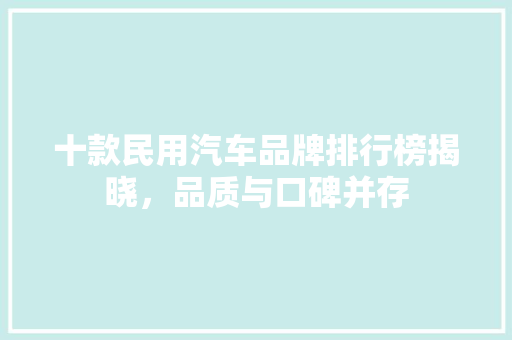 十款民用汽车品牌排行榜揭晓，品质与口碑并存  第1张