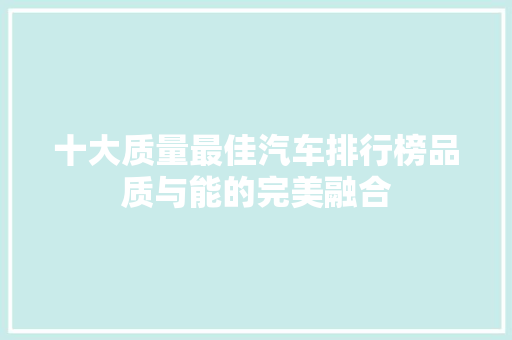 十大质量最佳汽车排行榜品质与能的完美融合  第1张